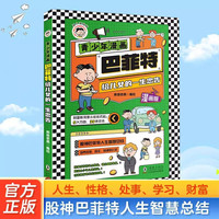 巴菲特给儿女的一生忠告 青少年漫画 家庭教育养成好习惯自我管理