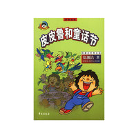 皮皮鲁和童话节(拼音读物)/郑渊洁经典童话