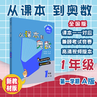 从课本到奥数 一年级A版（第一学期）（第四版）（新教材）