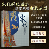 宋代冠服图志(详尽展示宋代各类冠服 精美插图 考据严谨 细节丰富)