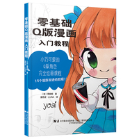 零基础Q版漫画入门教程