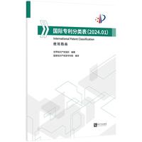国际专利分类表（2024.01）·使用指南