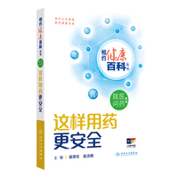 相约健康百科丛书——这样用药更安全