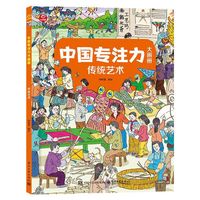 中国专注力大画册 传统艺术