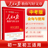 2025版人民日报教你写好文章中考版金句与使用  初中语文七八九年级中考优秀满分作文课外阅读书籍