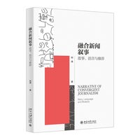 融合新闻叙事：故事、语言与修辞