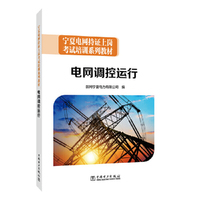 宁夏电网持证上岗考试培训系列教材  电网调控运行