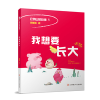 公鸡山的故事：我想要长大