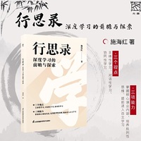 行思录：深度学习的前瞻与探索 施海红著 深度学习 核心素养 教学设计