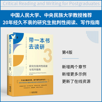 进阶书系-带一本书去读研3：研究生批判性阅读与写作指南