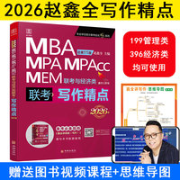 2026写作精点MBA、MPA、MEM、MPAcc联考与经济类联考第11版 赵鑫全编著