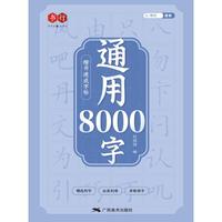 楷书速成字帖通用8000字