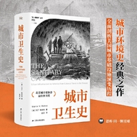 城市卫生史（“同一颗星球”丛书）