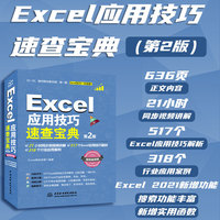 Excel 应用技巧速查宝典（第2版）excel书籍、excel教程、excel应用技巧大全、速查宝典、自学excel、excel办公软件、excel行业应用案例、应用技巧解析、视频案例版、excel技巧、图解操作