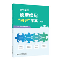 高中英语读后续写“四导”学案  第三册