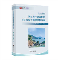 浙江海洋资源利用与环境保护的实践与探索