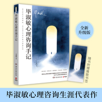 毕淑敏心理咨询手记（毕淑敏心理咨询生涯代表作，经典作品全新再版，直击你的心理困扰，带你建立自我疗愈与修复机制）