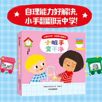 让我自己来！自理能力翻翻书：小脏手变干净