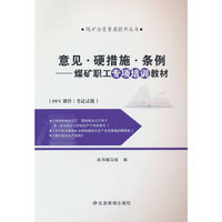 意见·硬措施·条例——煤矿职工专项培训教材