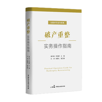 破产重整实务操作指南