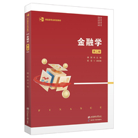 金融学（第二版）