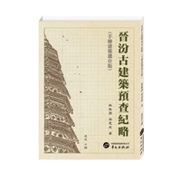 晋汾古建筑预查纪略：手绘建筑遗存版  影神图 俗世奇人 资治通鉴