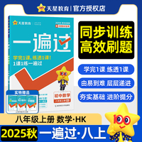 一遍过 初中 八年级上册 数学 HK（沪科） 教材同步练习 2026年新版天星教育