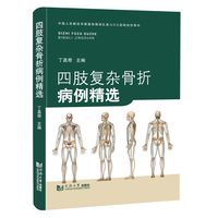 四肢复杂骨折病例精选