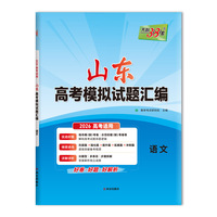 天利38套 2026 语文 山东高考模拟试题汇编