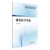 康复医学导论