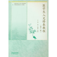 医学生人文修养教程（第二版）