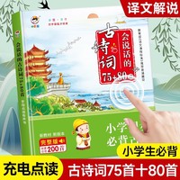 会说话的古诗词75+80首 点读发声书 3-6岁儿童益智早教认知启蒙硬壳精装触摸手指点读绘本故事书 古诗文诵读鉴赏课外书 幼儿早教启蒙有声书