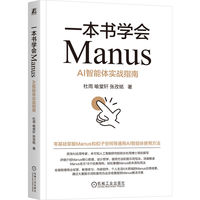 一本书学会Manus：AI智能体实战指南   杜雨 喻堂轩 张孜铭