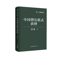 吴敬琏集·中国增长模式抉择（洞悉中国增长逻辑，读懂中国经济制度演变的文本）