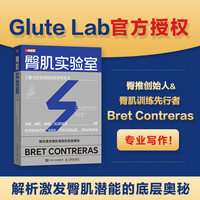 臀肌实验室 力量与形体训练的科学和艺术