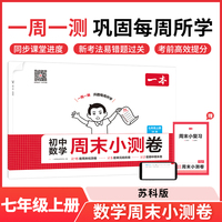 2025秋一本初中数学周末小测卷七年级上册SK苏科版数学同步考点周末检测卷单元培优卷期中期末模拟考测试卷