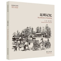 昆明记忆