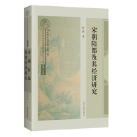 宋朝陪都及其经济研究 南宋及南宋都城临安研究系列丛书·博士文库 何强著 上海古籍出版社