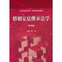 婚姻家庭继承法学（第四版）