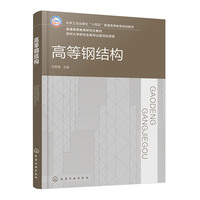 高等钢结构（邓恩峰）