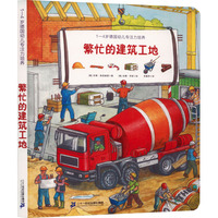 繁忙的建筑工地：1-4岁德国幼儿专注力培养书籍童书 幼教学前教育
