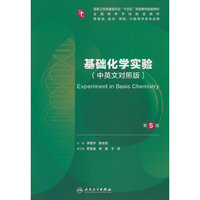 基础化学实验（第5版/本科临床配教）