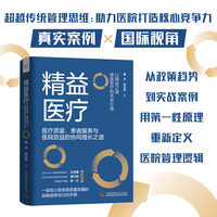 精益医疗 医疗质量、患者服务与医院效益的协同增长之道 医院管理底层逻辑解析手册+新医改时代医院生存指南
