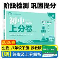 2026初中上分卷 生物八年级下册 苏教版 单元期中期末检测卷 必刷题理想树图书