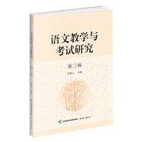 语文教学与考试研究.第三辑