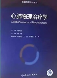心肺物理治疗学
