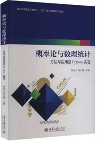 概率论与数理统计——方法与应用及python实现
