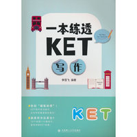 一本练透KET写作