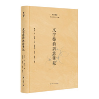 文字声韵训诂笔记（菿汉丛书）