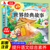 世界经典故事 （彩图注音版）有声伴读 小学生课外读物儿童经典亲子阅读系列